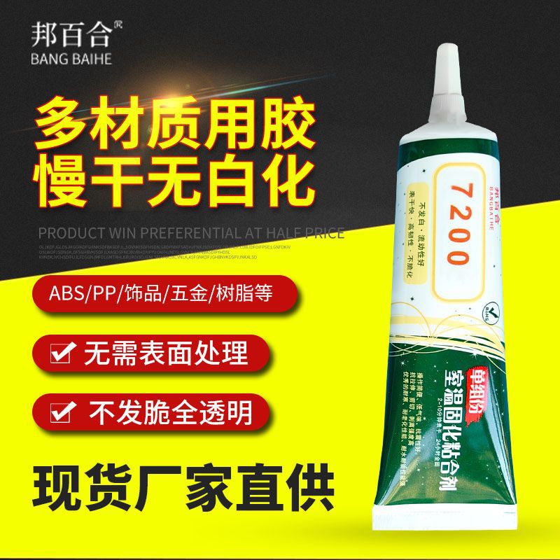 手机屏幕维修胶水透明不拉丝高粘力diy饰品干花木头金属pp塑料胶