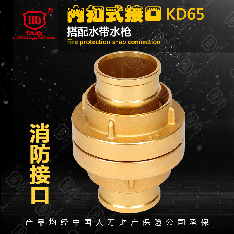 恒盾消防  内扣式接口（全铜）KD50/65