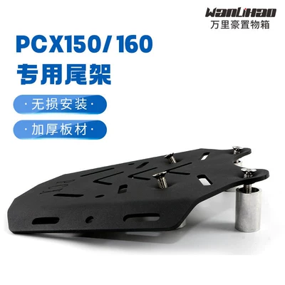 Motorcycle tail PCX150/PCX160 tail rack, motorcycle cargo