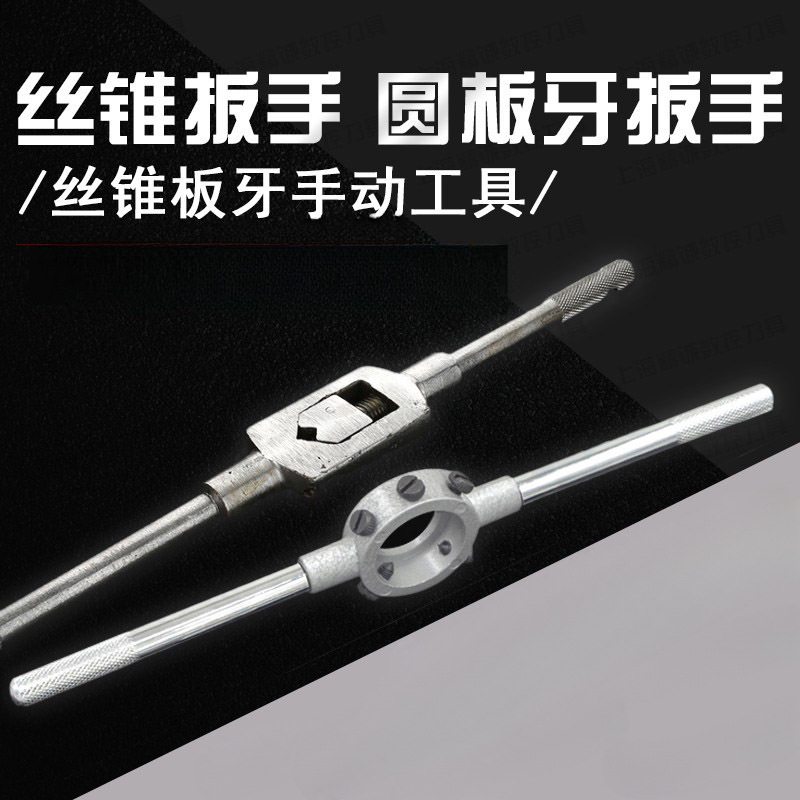 丝锥绞手 丝攻扳手 圆板牙绞手 板牙扳手 M2-M36高品质工具扳手架