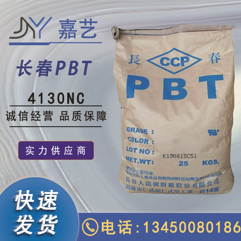 台湾长春PBT 4130 本色加纤30 阻燃级耐高温pbt 电器开关连接器