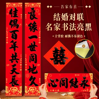 【结婚对联】婚礼对联批货万年红不褪色全背胶福字大门联男女方用