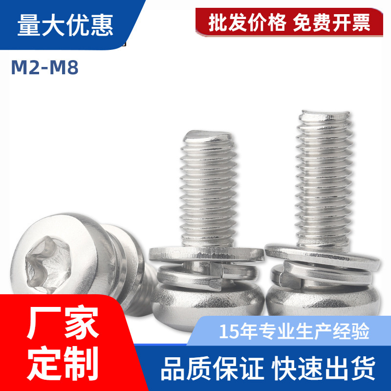 304不锈钢圆头梅花三组合螺丝盘头防盗螺丝钉带平弹垫M3M4M5M6M8