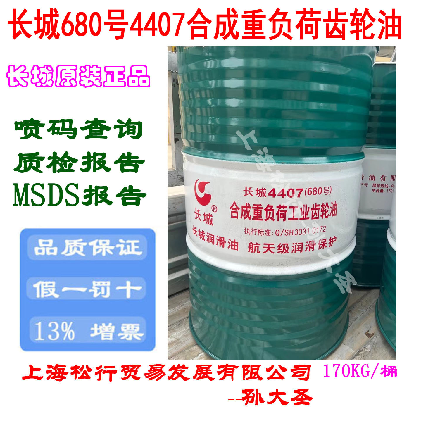长城4407（680号）合成重负荷工业齿轮油长城牌680#合成型齿轮油