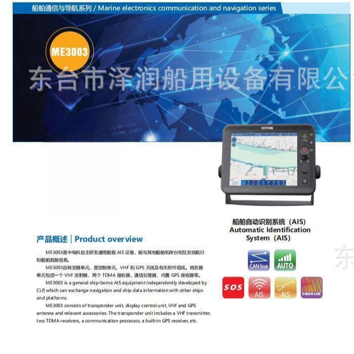ME3003船舶自动识别系统（AIS）