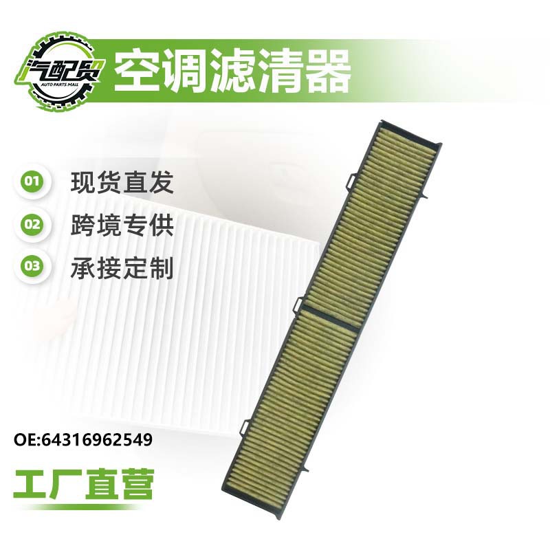 64316962549适用于宝马1系/3系/X1/空调滤芯滤清器空调格汽车配件