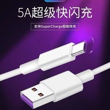 TYPE-C数据线跨境适用于华为手机平板安卓超级快充 5A闪充充电线