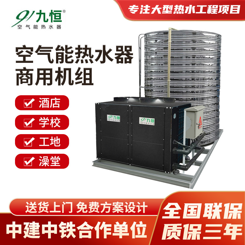 九恒生産空氣能熱水器工程 學校工地商用空氣源熱泵熱水設備