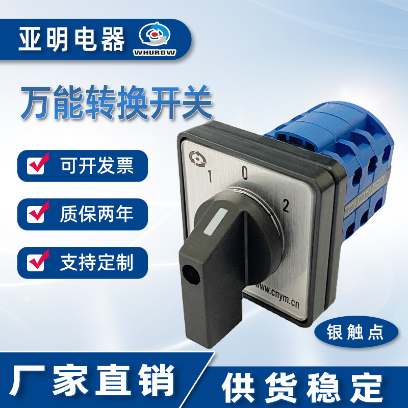 YMW26-20 5.5N/3 控制电机正反转万能转换开关3档3节旋转浙江亚明
