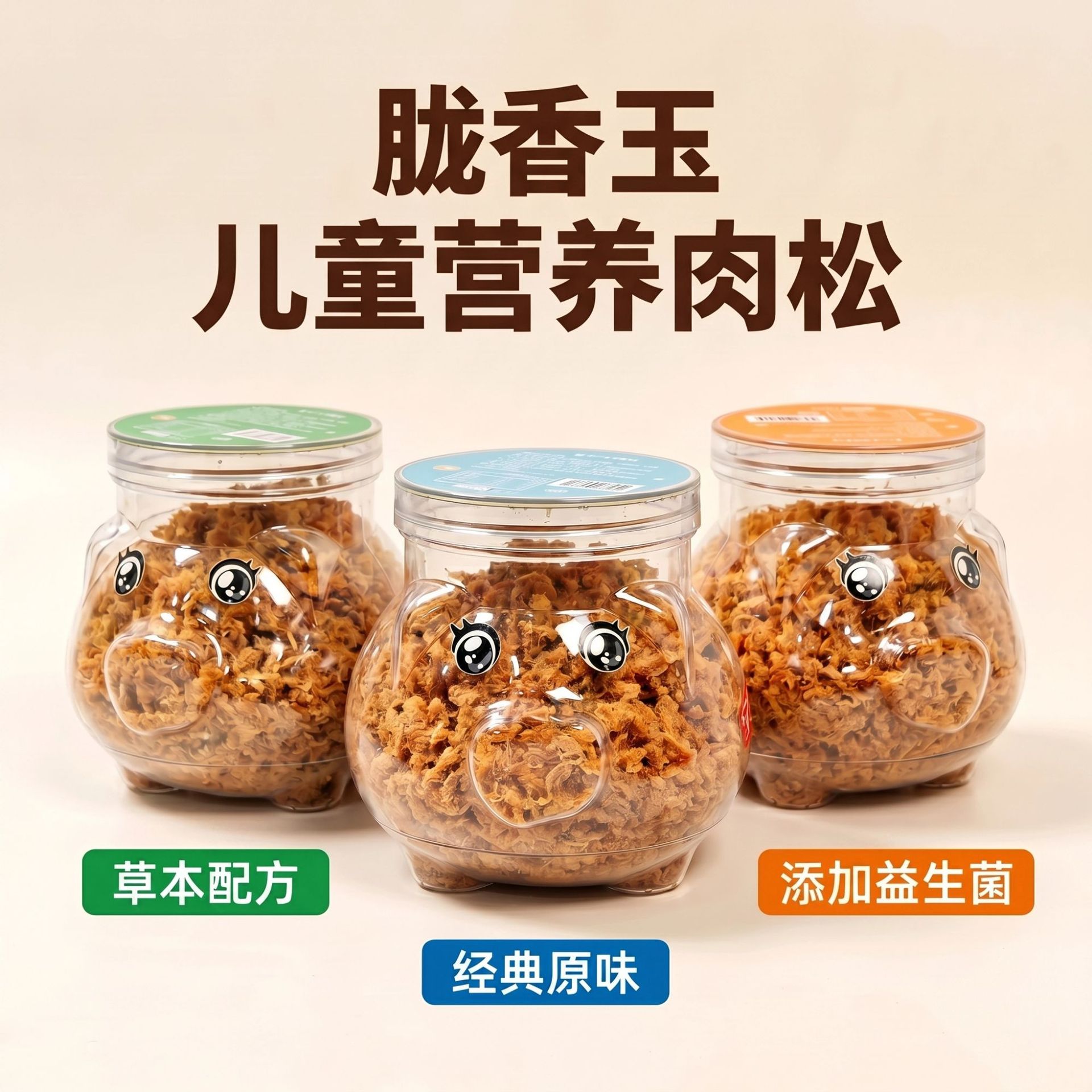 胧香玉肉松儿童营养代餐佐食拌饭辅食添加益生菌草本配方小猪肉松