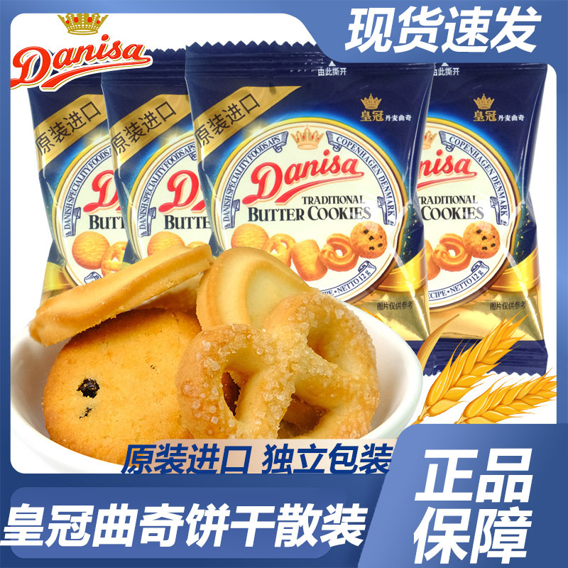 Danisa皇冠丹麦曲奇饼干散装印尼进口下午茶独立小包喜饼