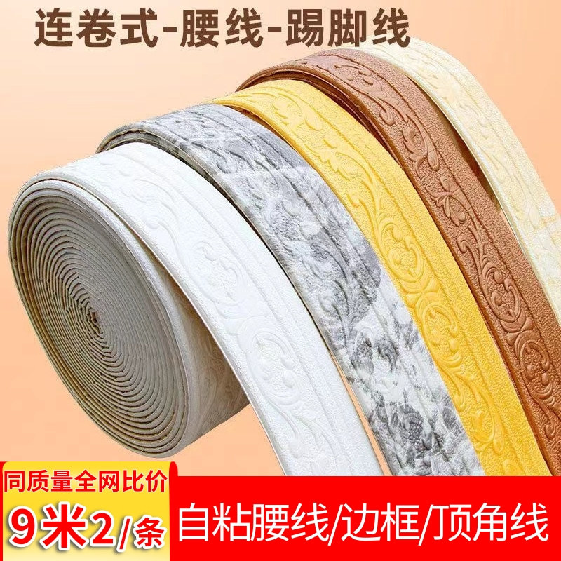 3D Stereo Waistline Skirting Line Self-Adhesive Wallpaper Top Corner Line Decorative Border Strip Wallpaper Waterproof Footing Line Wall Sticker