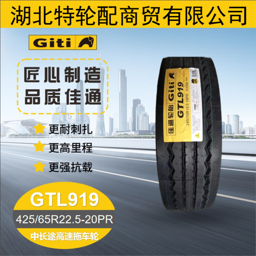 佳通正品425/65R22.5-20PR 危化油罐车真空胎中长途花纹GTL919