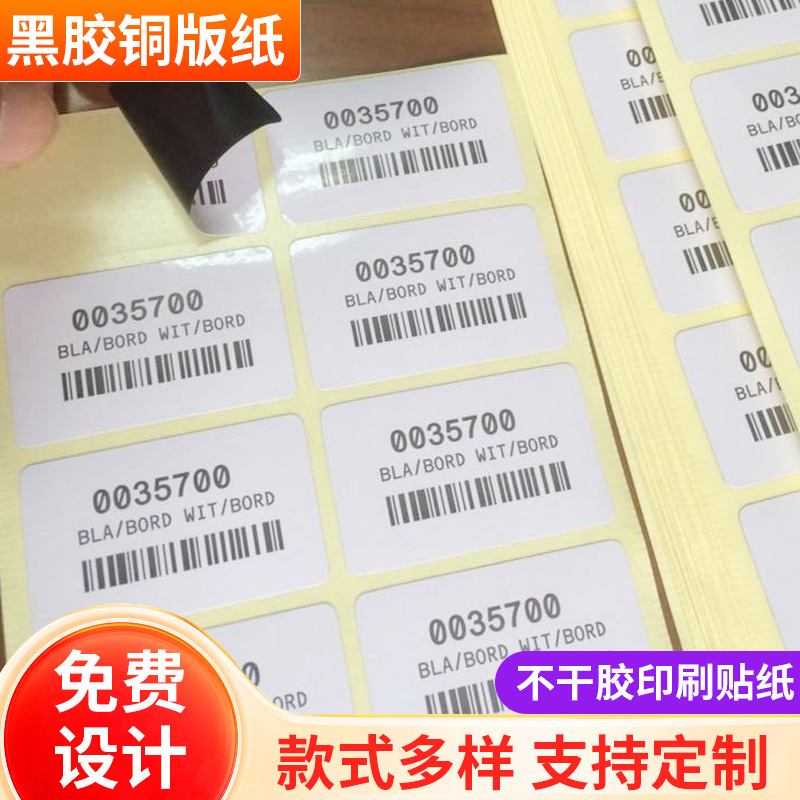 黑胶铜版纸不干胶印刷贴纸 灰胶标签 遮底覆盖标签 书写纸改错标