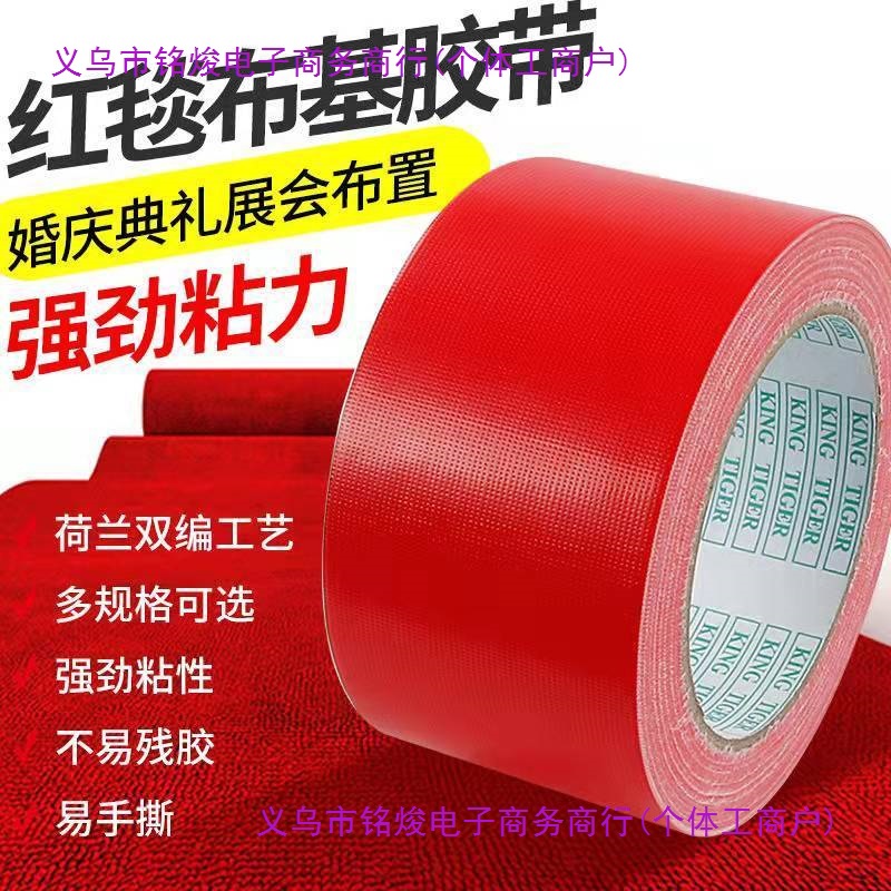 布基胶带批发高粘整箱厂家红绿色地毯无痕胶布装饰保护膜铭焌