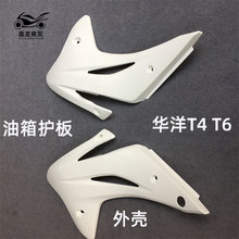 华洋T2 T4 T6越野摩托车全车外壳前后泥瓦油箱护板坐垫侧盖后尾翘