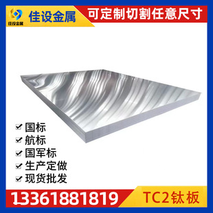 Tc2 Titanium Plate, Plate for Aerospace Industry and Navigation, Corrosion-Resistant, Lightweight and Stable, Fast Cutting on Demand