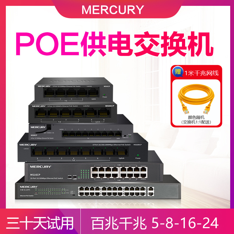 水星POE交换机5口6口8口9口10口16口百兆千兆交换机 网络网线分线