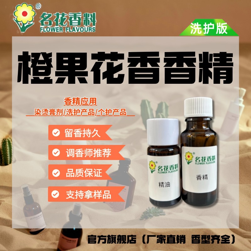 广州名花香精香料 香橙香精 大牌香型香精 洗护香精日用日化香精