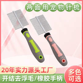 宠物梳子双面针梳狗猫咪梳褪毛脱毛梳宠物用品卡梳除毛排梳批发