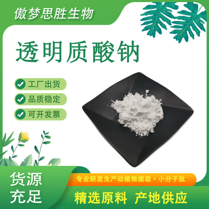 透明质酸 透明质酸钠 玻尿酸 玻璃酸 HA 小分子玻尿酸 100g/袋