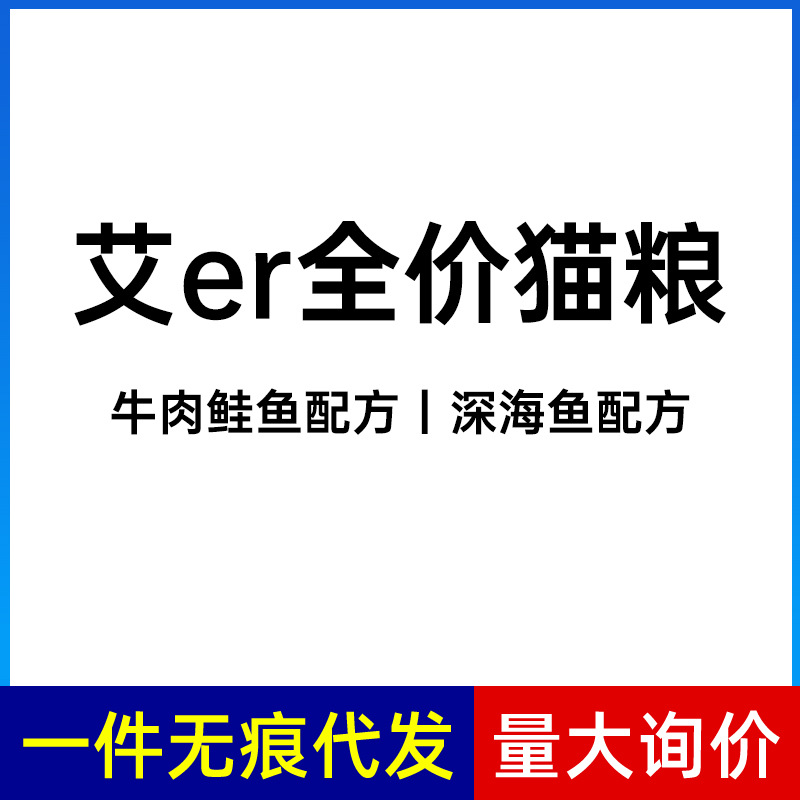 艾尔er全价猫粮繁育粮无谷流浪猫粮成幼猫增肥发腮主食猫粮