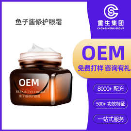 鱼子酱修护眼霜OEM紧致提拉淡细纹黑眼圈眼袋小棕瓶眼霜加工定制