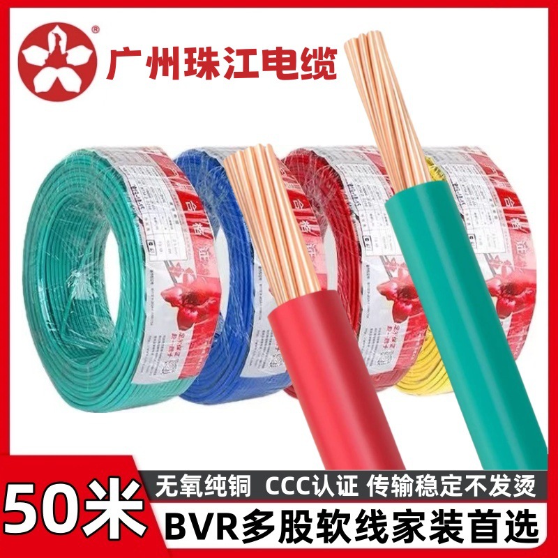 广州珠江电线家用纯铜芯阻燃BVR1.5/2.5/4 6/10平方单芯软线50米