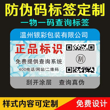 防伪标签烟酒防伪一物一码二维码防伪码镭射激光卷筒不干胶印刷