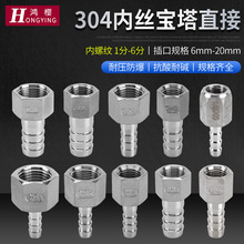 304不锈钢内丝宝塔接头1/2/3/4/6分转接软水管燃气配件快插直接头