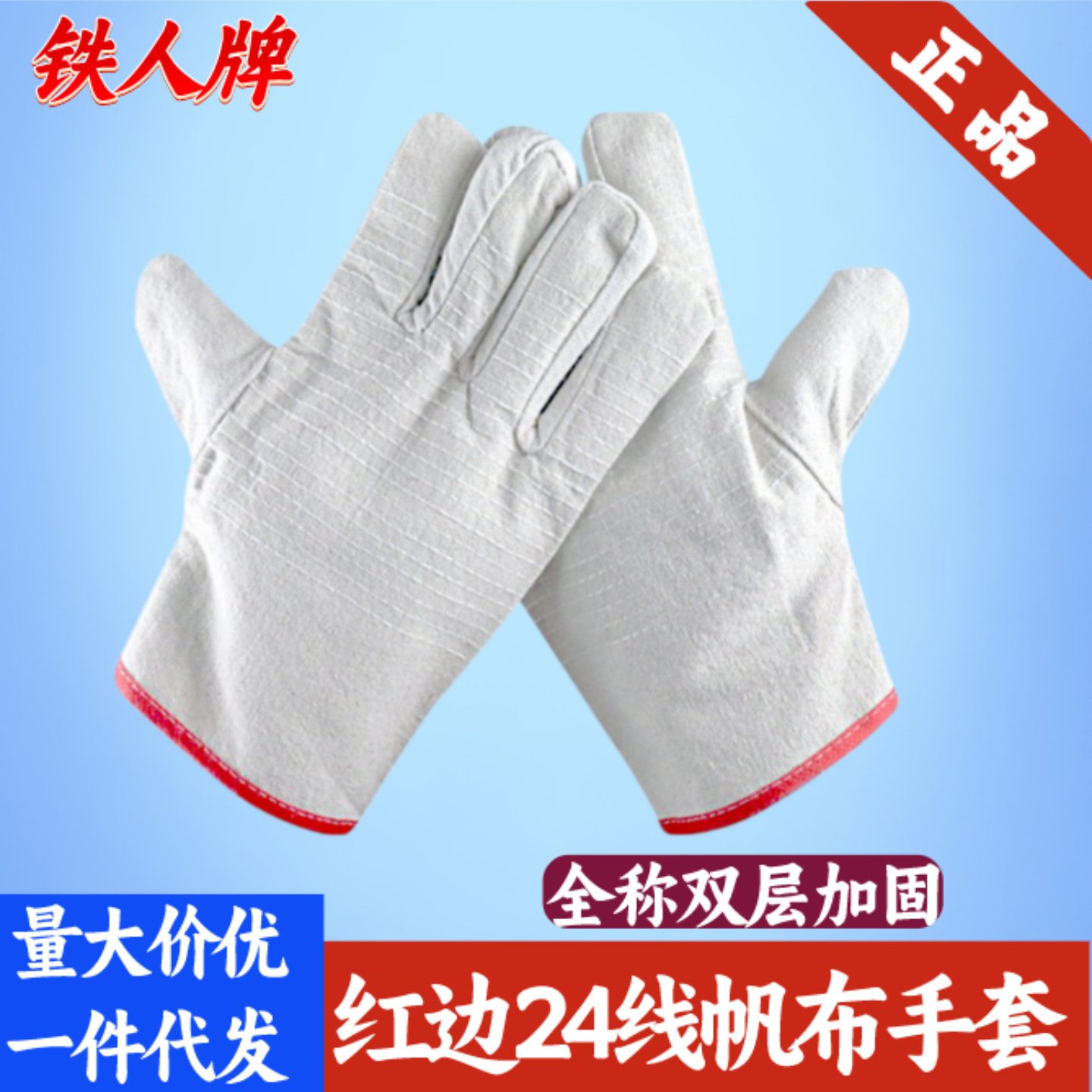 铁人红边24线帆布手套 电焊工耐磨防护手套 防烫手部防护