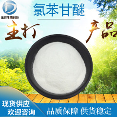 现货98%氯苯甘醚 批发包邮化妆品原料氯酚醚源头货源氯苯甘油醚