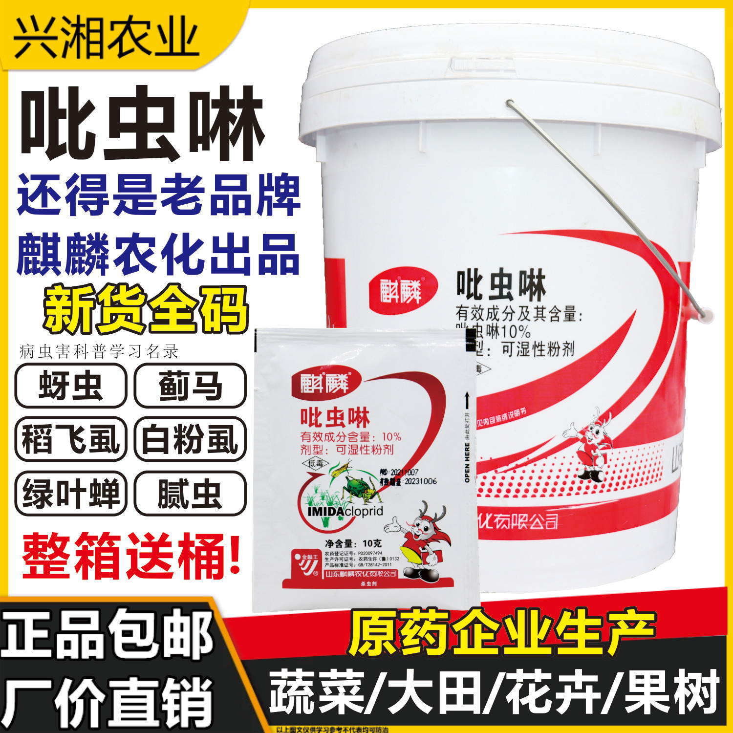 麒麟农化 10%吡虫啉 蚜虫药 稻飞虱蓟马白粉虱杀虫剂10g-20g 批发