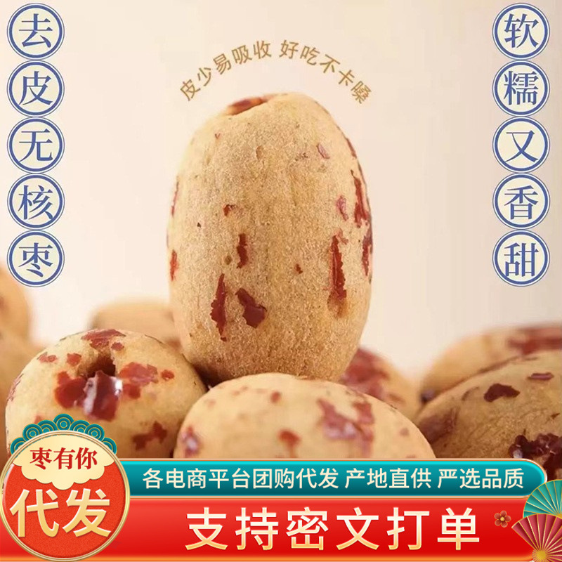 去皮去核虎皮新疆红枣批发500g无核无皮若羌灰枣煮粥粽子空心枣