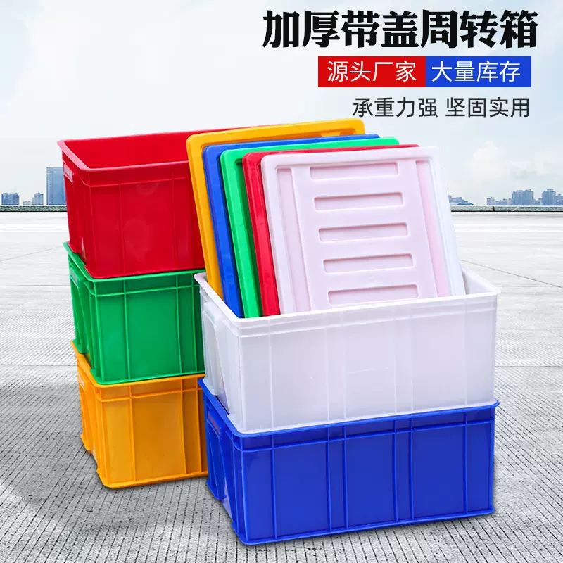 厂家供应大号加厚带盖周转箱仓储物流运输周转箱仓库仓储收纳盒