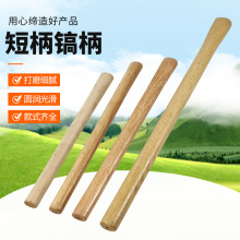 短柄镐柄专用硬木柄洋镐把结实强韧椭圆木柄加硬十字镐柄结实耐用