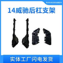 14威驰后杠支架 REAR BUMPER BRACKET