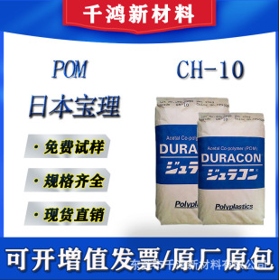 POM �ձ����� CH-10 10%̼�w�S���� ��늼� ����ĥ�p�� ���zԭ��