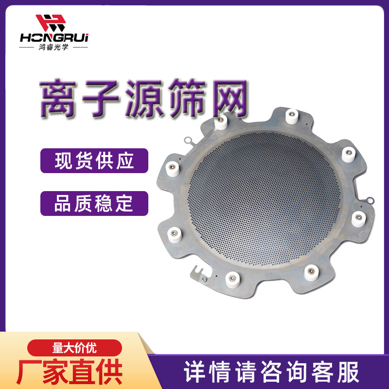 光驰离子源筛网真空镀膜机真空光学镀膜机配件厂家直供