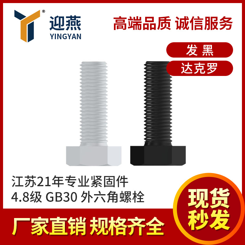 发黑4.8级GB30外六角螺栓21年专业紧固件达克罗六角头螺丝M5-M16