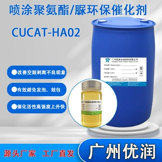 优润 喷涂聚氨酯/脲环保催化剂CUCAT-HA02 提供涂层基材粘合度剂