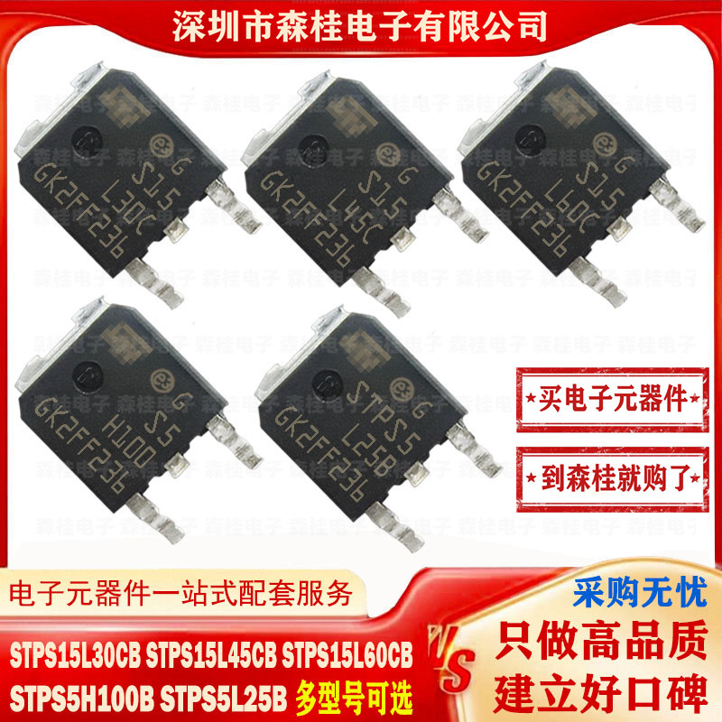 全新STPS15L30CB STPS15L45CB STPS15L60CB STPS5H100B STPS5L25B