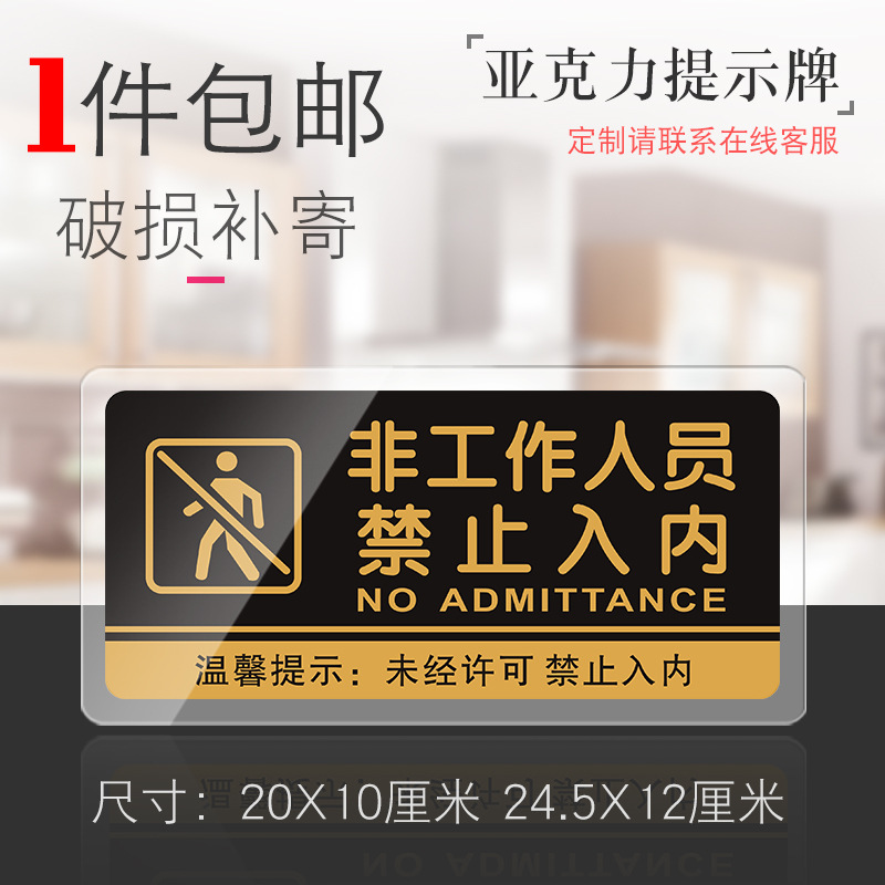 亚克力仓库厨房重地闲人免进提示牌非工作人员禁止入内警示指示牌