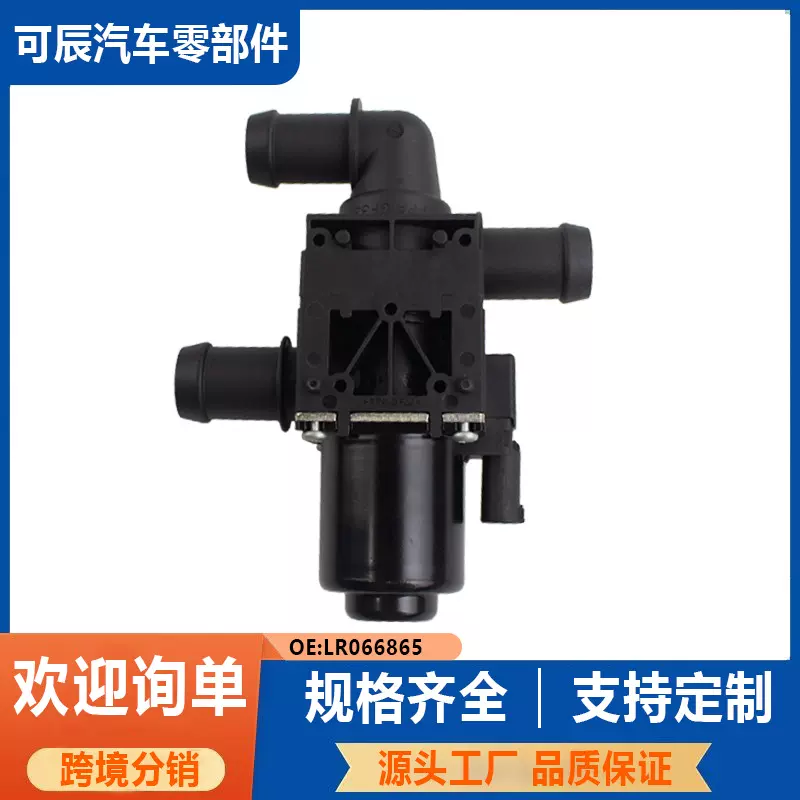 LR066865 适用于路虎加热器控制阀冷却液控制阀LR117170 LR167749