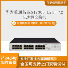 HW 数通智选S1730S-L24T-A2交换机24口千兆企业级以太网络交换机