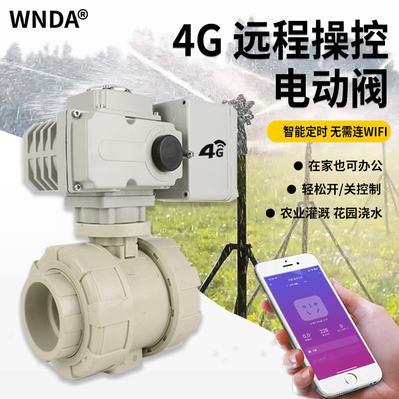 ԰�ֽ�ˮ�ֻ�ң��UPVC�綯������Զ��4G���ܿ��ض�ʱ�Զ�������