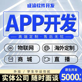 软件开发APP商城物联网直播系统跑腿外卖社交培训手机app制