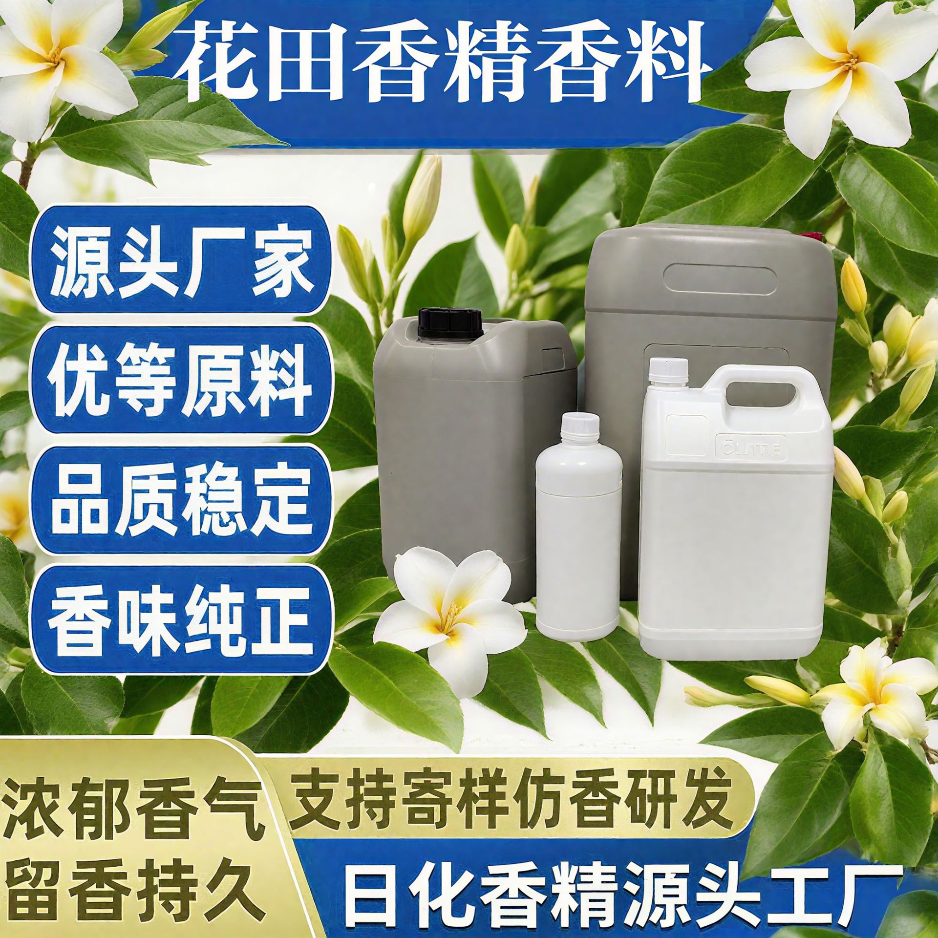 栀子花香精 日化香精洗涤增香工业遮味除臭洗洁精等多用途高浓缩