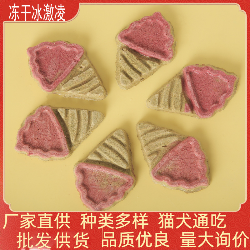 Freeze-Dried Ice Cream Cat Snacks Cat Food Individually Packaged Wholesale Pet Freeze-Dried Dog Snacks Dog Food Puppies Bulk Freeze-Dried Ice Cream Cat Snacks Cat Food Individually Packaged Wholesale Pet Freeze-Dried Dog Snacks Dog Food Puppies Bulk