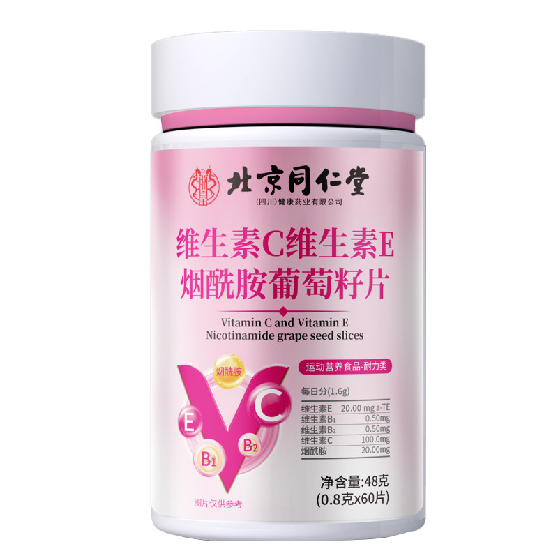 北京同仁堂维生素C维生素E烟酰胺葡萄籽片 vcve烟酰胺咀嚼片定制|undefined